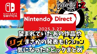 まさかの発表盛りだくさん！ニンテンドーダイレクト20250327気になったトピックまとめ