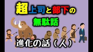 人の進化について【超上司と部下の無駄話】