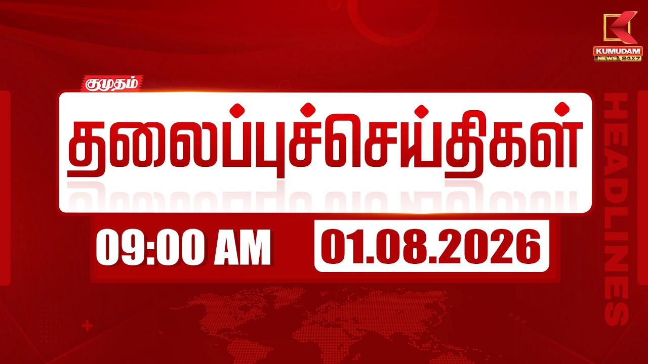 🔴LIVE: Today Headlines - 01 AUG 2026 | 07 மணி தலைப்புச் செய்திகள் | 07 AM Headlines | Kumudam News