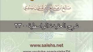 صورة شرح العقيدة الواسطية للشيخ صالح بن عبد العزيز سندي 23