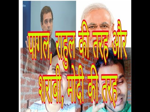 AKHILESH Kumar pagal, Rahul Ki Tarah aur Sharabi, Modi ki tarah