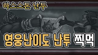 [난투] 영웅 난이도 난투 찍먹 해보기