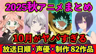 【10月アニメ】2025秋アニメ全82作品まとめ・放送日順・独占配信・声優・制作会社 &おすすめアニメ【放送直前SP】