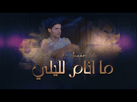 مانام ليلي اسامه الحوصلي