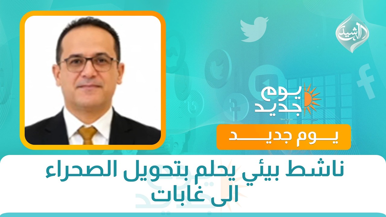 فيديو | ناشط بيئي يحلم بتحويل الصحراء الى غابات