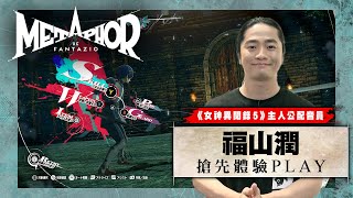 [情報] 體驗《暗喻幻想：ReFantazio》①福山潤 