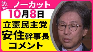 【ノーカット】 立憲民主党・安住幹事長コメン　国民民主党との会談をおえて ── 政治ニュースライブ（日テレNEWS LIVE）