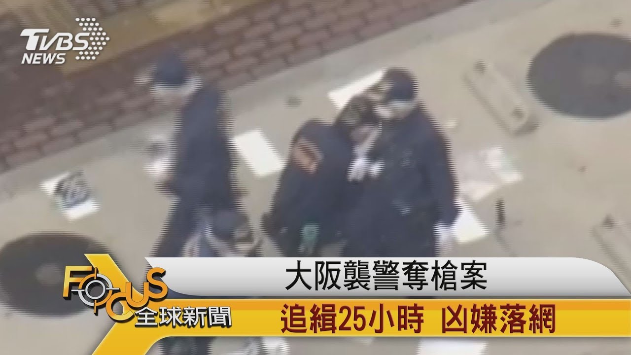 大阪襲警奪槍案 追緝25小時.凶嫌落網