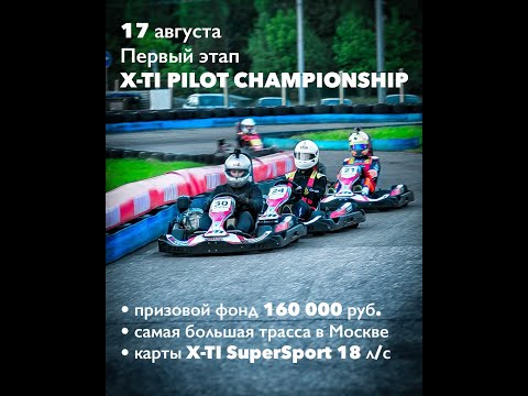X-TI Pilot Summer Championship 2021 Round 1 Официальное Видео X-Ti