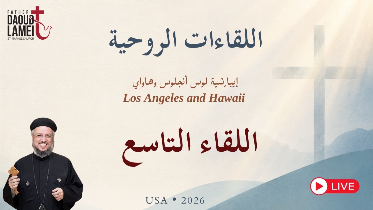 بث مباشر - اللقاء التاسع - لقاءات روحية - إيبارشية لوس أنجلوس وهاواي - أمريكا 202