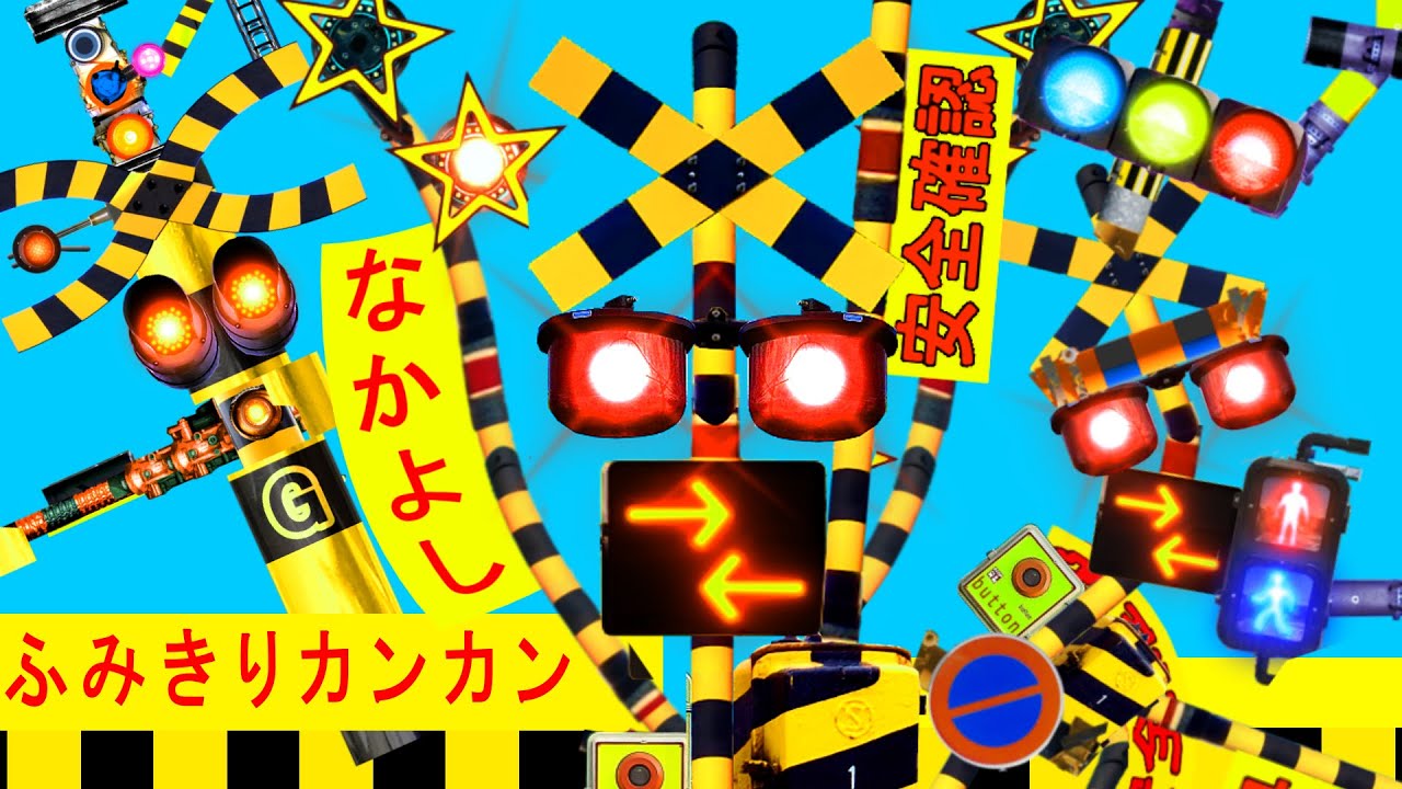 【踏切アニメ】なかよしふみきりカンカンBEST😂😂😂Good friends　Fumikiri CanCan BEST♪