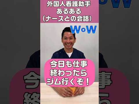 外国人看護助手あるある(ナースとの会話)#shorts #看護師 #nurse #sinkanurse #カルロス#外国人看護助手