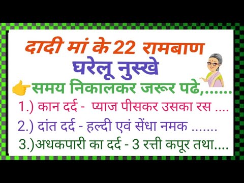 22 effective home remedies of grandmother || Dadi maa ke gharelu nuskhe||Home Remedies ||lessonab...