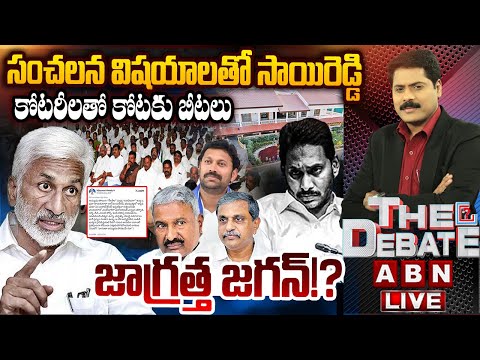 🔴LIVE : కోటరీలతో కోటకు బీటలు..జాగ్రత్త జగన్!? | Vijayasai Reddy Shocking Tweet | THE DEBATE | ABN