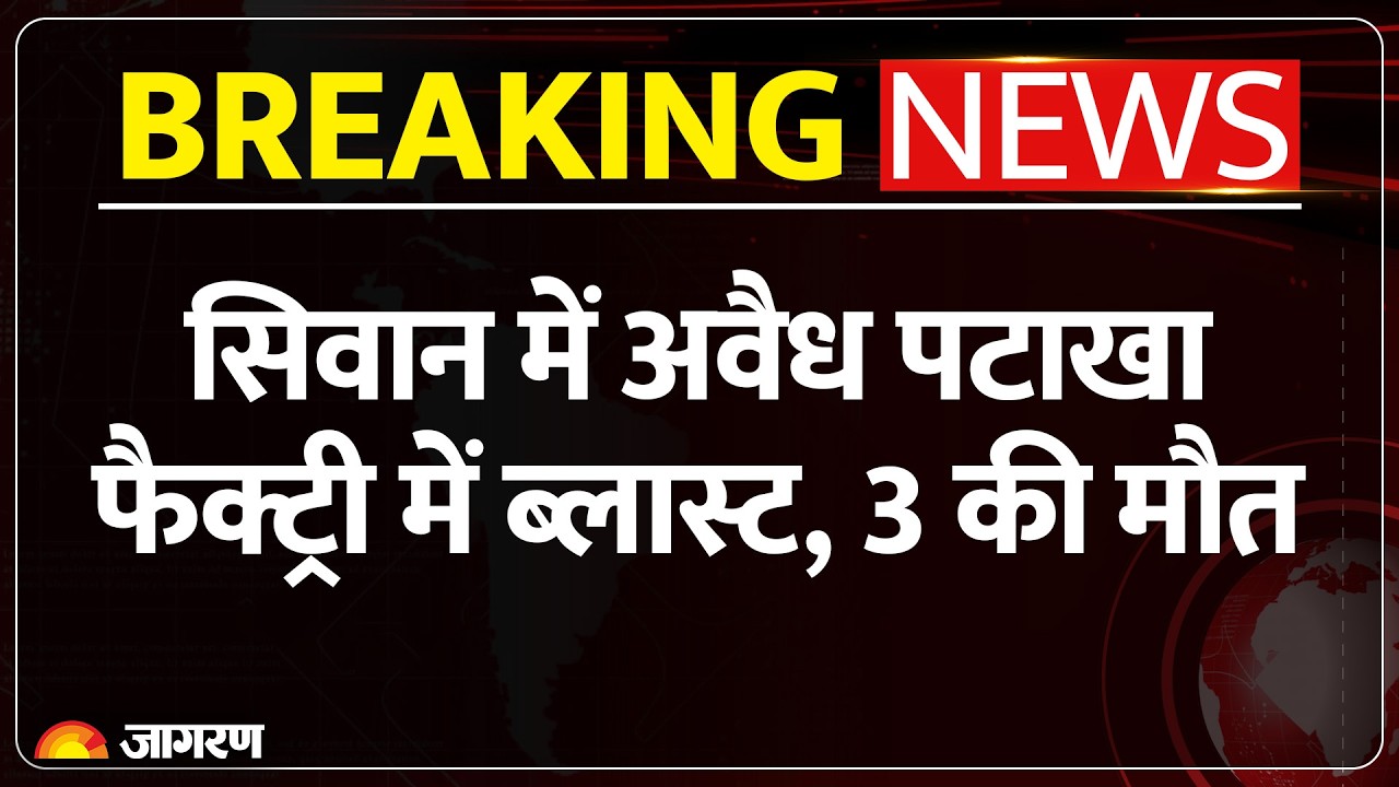 Siwan Blast News: सिवान में पटाखा कारोबारी के घर ब्लास्ट, 3 की मौत | Breaking News