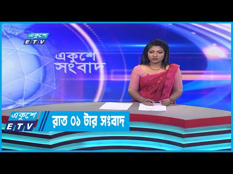 01 AM News || রাত ০১টার সংবাদ || 26 December 2022