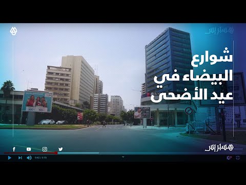 هدوء وسكون .. شاهد كيف تبدو شوارع البيضاء في أيام عيد الأضحى