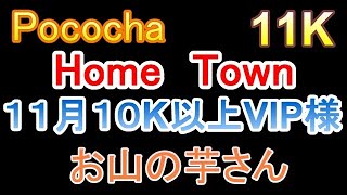 Pococha　お山の芋さん　１０K以上　VIP動画　１１K　VIP動画