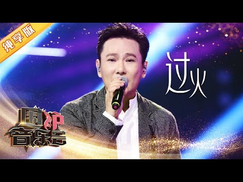 【纯享版】张信哲凭什么是情歌王子,听完《过火》你就明白了 | 华语金曲Best Chinese Music | SichuanTV【围炉音乐会】