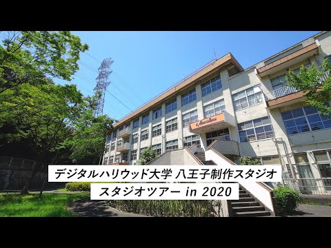 【DHU】八王子制作スタジオ スタジオツアーin2020【デジタルハリウッド大学】