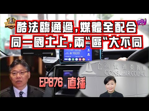 艇佬兵團EP876.    酷法臨通過,媒體全配合,同一國土上兩”區”大不同