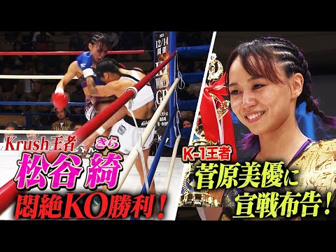 「菅原美優選手逃げないで…」K-1王者へ挑戦状！松谷綺が三日月蹴りで悶絶…初KO勝利！｜「Krush.167」ABEMAで無料生中継！