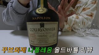[꼬냑 리뷰] 세계 5대 꼬냑 courvoisier 꾸브와제 나폴레옹 올드바틀 리뷰 # 2