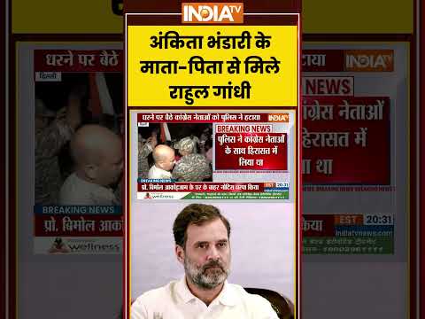 Ankita Bhandari Case: अंकिता भंडारी के माता-पिता से मिले राहुल गांधी