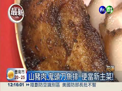 台鐵便當新菜色 山豬肉.魚排上桌