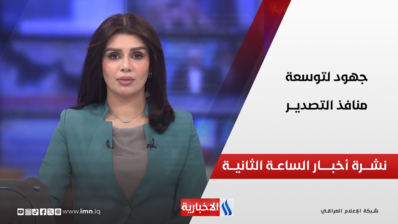 فيديو | جهـــود لتوسعـــة منافــــذ التصديـــر | نشـــرة أخبـــار الساعــة الثانيــــة
