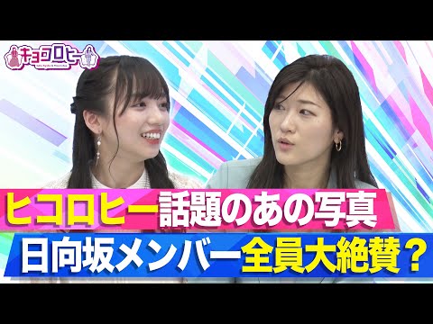 ★ヒコロヒー話題のあの写真に日向坂メンバー全員大絶賛?