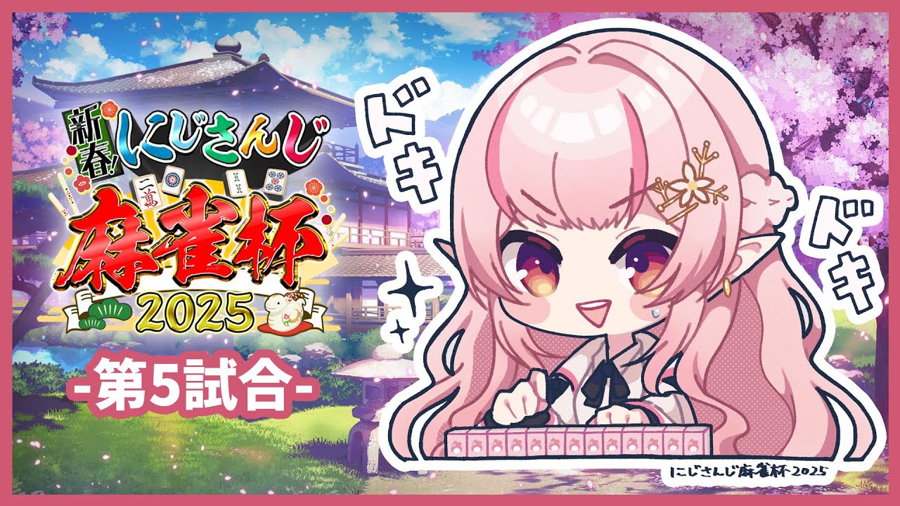 【#にじさんじ麻雀杯2025】第5試合 自分、やれます。【にじさんじ/える】