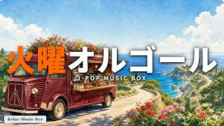 Download lagu 【火曜の集中】J-POPオルゴール16曲｜作業用・勉強用BGM｜focus music α波で穏やかに前進 mp3