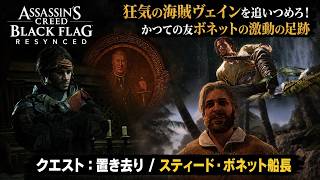 【アサシン クリード ブラック フラッグ RE:シンクロ（リメイク）】クエスト : 置き去り、スティード・ボネット船長 Part 20【ネタバレあり】