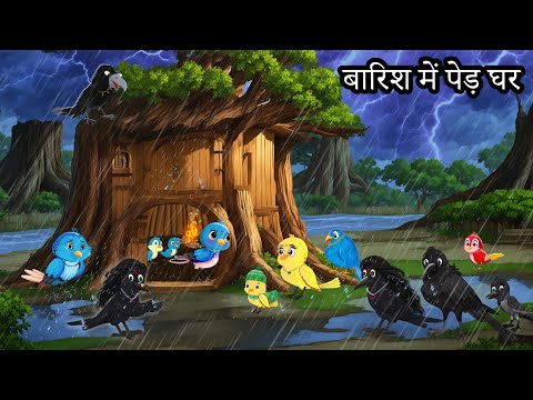 बारिश में पेड़ का घर | barish ki kahani | Hindi story | Lado chidiya ki kahani