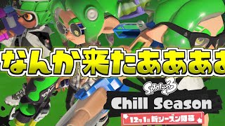 【急に新情報キタｗｗ】新ブキ新ステージ新モード大量アプデ情報、スプラ廃人の初見の反応とちょっぴり考察【スプラトゥーン3/S+】