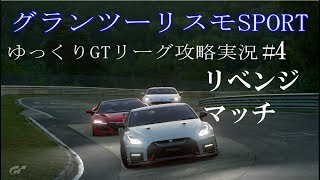 【ゆっくり実況】 グランツーリスモSPORT GTリーグ攻略#4