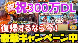 初招待キャンペーン開催中！300万DL突破で豪華キャンペーンがたくさん！  妖怪三国志国盗りウォーズ#74
