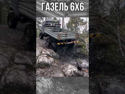 газель 6х6 на каменном триале #automobile #offroad #ilingshow #своимируками