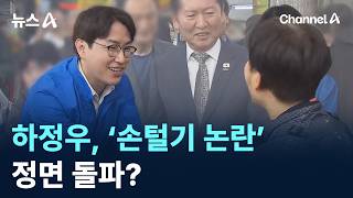 하정우, ‘손털기 논란’ 정면 돌파?