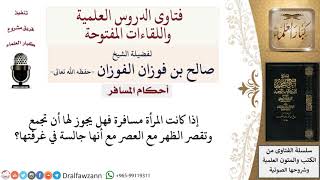 هل يجوز للمرأة المسافرة جمع وقصر الصلوات وهي باقية في غرفتها؟ لمعالي الشيخ صالح الفوزان image