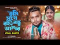 VIRAL SANTO | তুমি সুখে রইও বন্ধু আমার 💔 Tumi Sukhe Roio Bondhu Amar | Bangla