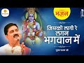 जिसकी लागी रे लगन भगवान में JISKI LAGI RE LAGAN BY PUJYA