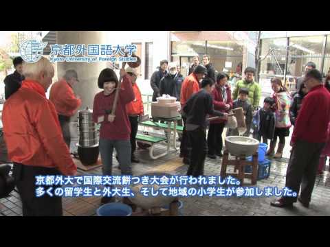 第二回　京都外大国際交流餅つき大会を開催