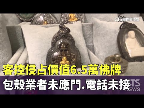 客控侵占價值6.5萬佛牌　包殼業者未應門.電話未接