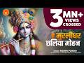 हे मुरलीधर छलिया मोहन Hey Murlidhar Chhaliya Mohan Roshni Pandey