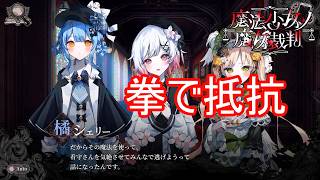 （ネタバレ）拳で抵抗するシェリー　魔法少女ノ魔女裁判実況プレイPart35