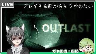 【Outlast】ヘッポコ狼がプレイするアウトラスト【狼系Vtuber/うるふっち】