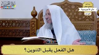 9 - هل الفعل يقبل التنوين؟ - عثمان الخميس