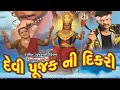 DEVIPUJAK NI DIKRI FULL HD MOVIES GUJRATI 2022 દેવીપુજક ની દીકરી ગ�